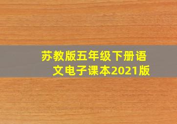 苏教版五年级下册语文电子课本2021版