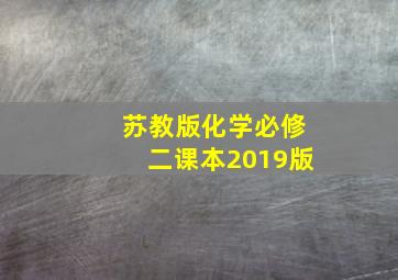 苏教版化学必修二课本2019版