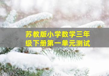 苏教版小学数学三年级下册第一单元测试