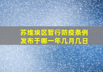 苏维埃区暂行防疫条例发布于哪一年几月几日