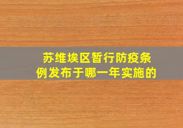 苏维埃区暂行防疫条例发布于哪一年实施的