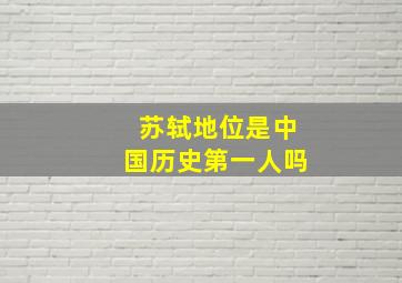 苏轼地位是中国历史第一人吗