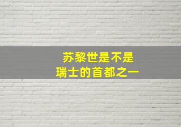 苏黎世是不是瑞士的首都之一