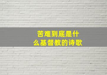 苦难到底是什么基督教的诗歌