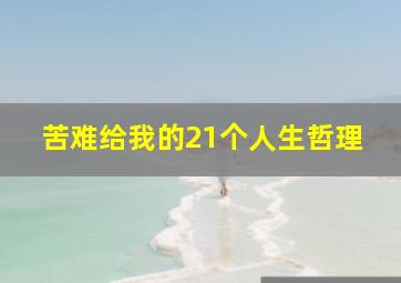 苦难给我的21个人生哲理