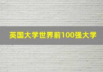 英国大学世界前100强大学