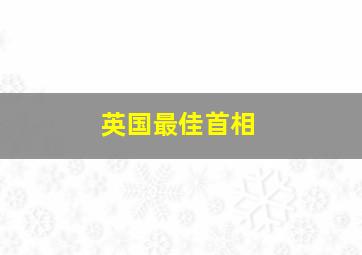 英国最佳首相