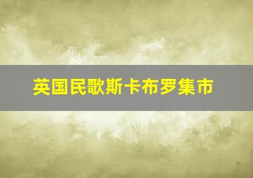 英国民歌斯卡布罗集市