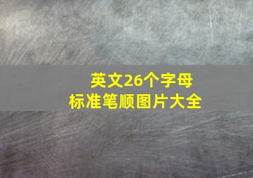 英文26个字母标准笔顺图片大全