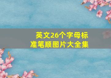 英文26个字母标准笔顺图片大全集