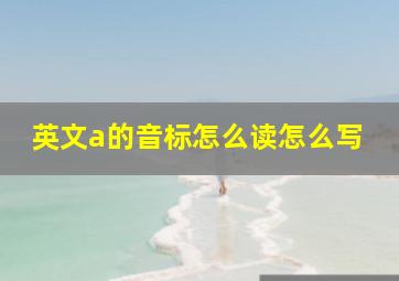 英文a的音标怎么读怎么写