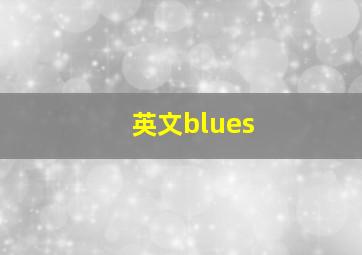 英文blues