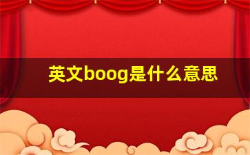 英文boog是什么意思