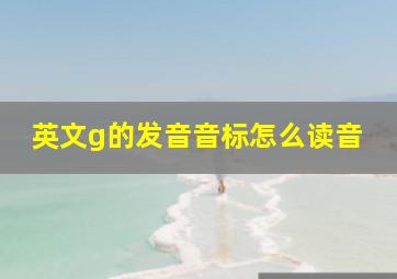 英文g的发音音标怎么读音