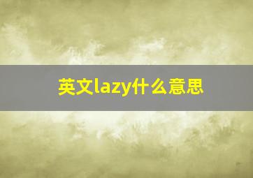 英文lazy什么意思