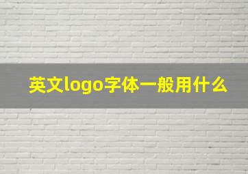 英文logo字体一般用什么