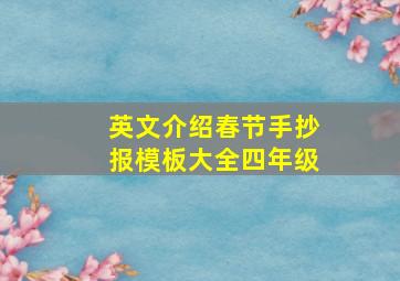 英文介绍春节手抄报模板大全四年级