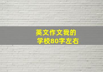 英文作文我的学校80字左右