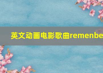 英文动画电影歌曲remenber