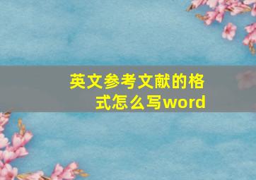 英文参考文献的格式怎么写word