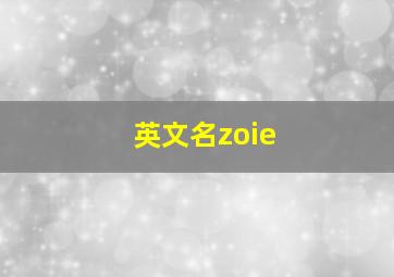 英文名zoie