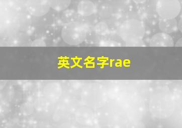 英文名字rae