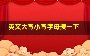 英文大写小写字母搜一下