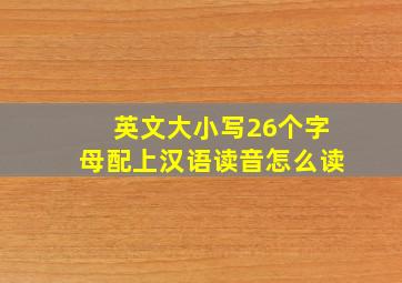 英文大小写26个字母配上汉语读音怎么读