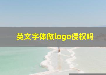 英文字体做logo侵权吗