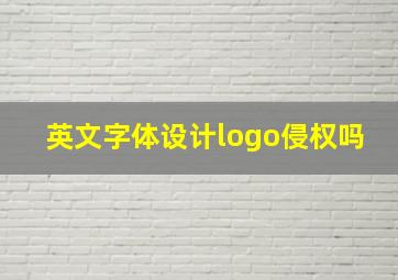 英文字体设计logo侵权吗