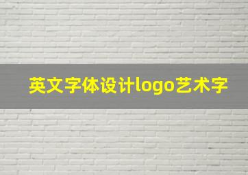 英文字体设计logo艺术字