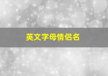 英文字母情侣名