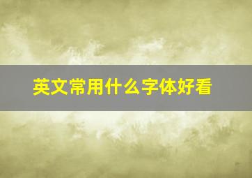 英文常用什么字体好看