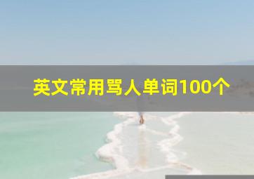 英文常用骂人单词100个