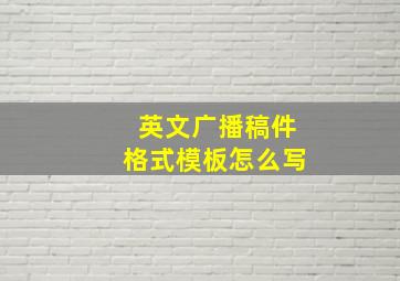 英文广播稿件格式模板怎么写