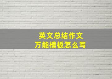 英文总结作文万能模板怎么写