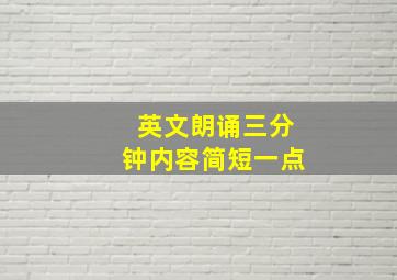 英文朗诵三分钟内容简短一点