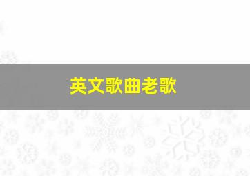 英文歌曲老歌