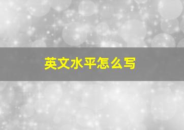 英文水平怎么写