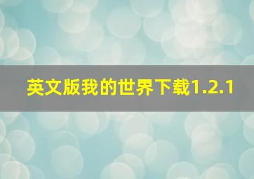 英文版我的世界下载1.2.1