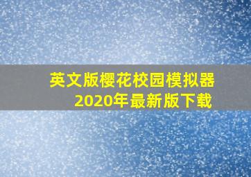 英文版樱花校园模拟器2020年最新版下载