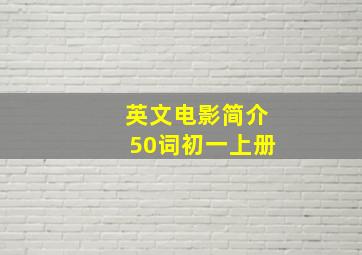 英文电影简介50词初一上册