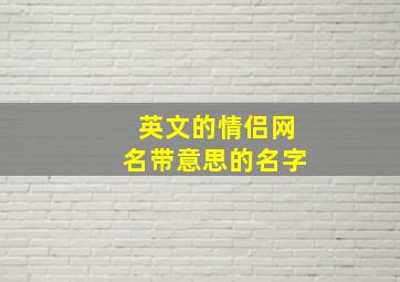 英文的情侣网名带意思的名字