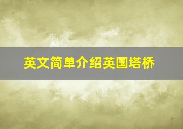 英文简单介绍英国塔桥