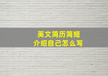 英文简历简短介绍自己怎么写