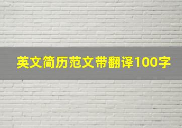 英文简历范文带翻译100字