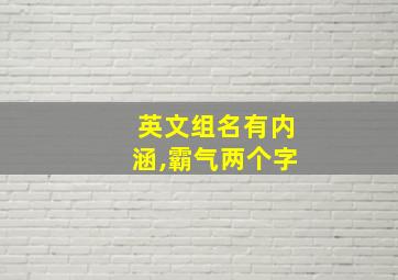 英文组名有内涵,霸气两个字