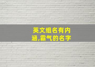 英文组名有内涵,霸气的名字