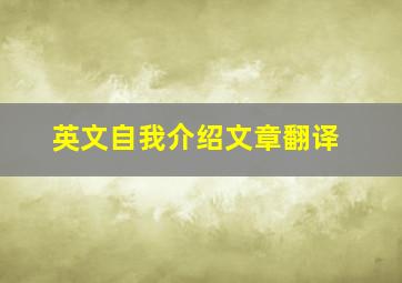 英文自我介绍文章翻译