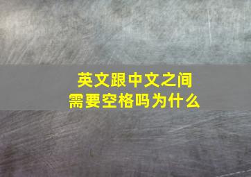 英文跟中文之间需要空格吗为什么